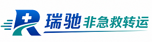 罗湖区瑞驰非急救转运｜病人出院长途护送服务